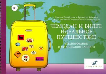 Обложка книги "Берардуччи, Каделано: Чемодан и билет. Идеальное путешествие. Планирование и организация каникул"