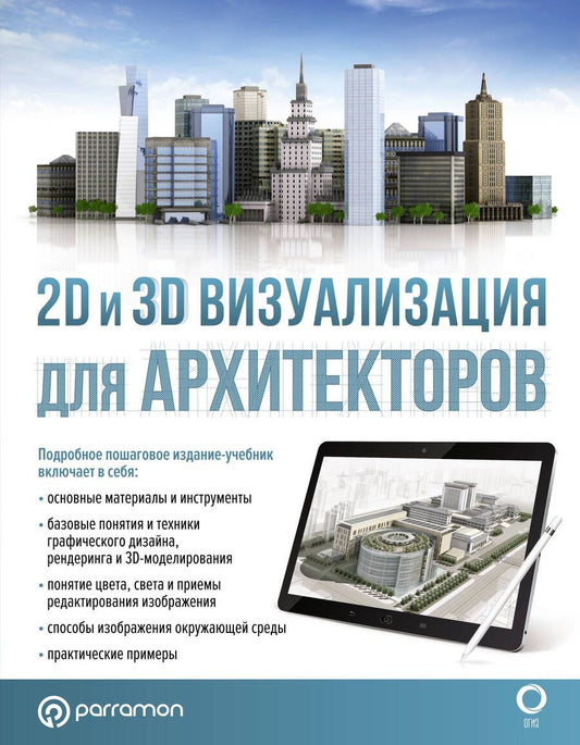 Обложка книги "Берасатегуи, Диркмаат, Кабельо: 2D и 3D визуализация для архитекторов"