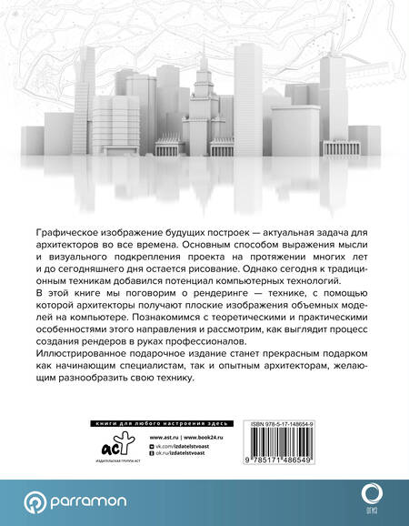 Фотография книги "Берасатегуи, Диркмаат, Кабельо: 2D и 3D визуализация для архитекторов"