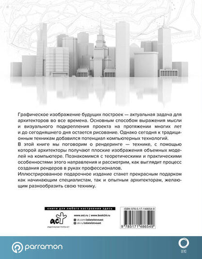 Фотография книги "Берасатегуи, Диркмаат, Кабельо: 2D и 3D визуализация для архитекторов"