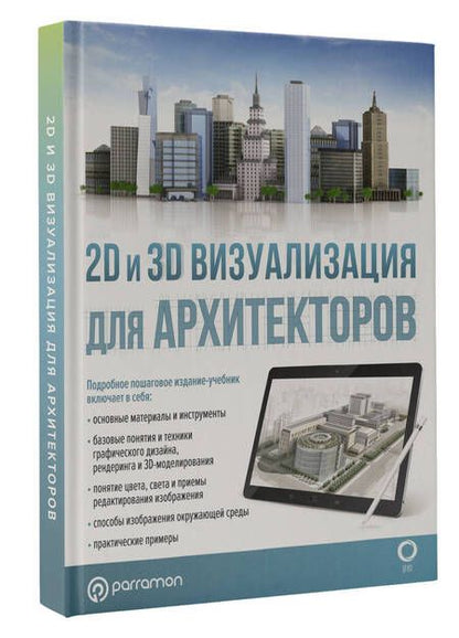 Фотография книги "Берасатегуи, Диркмаат, Кабельо: 2D и 3D визуализация для архитекторов"