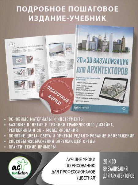 Фотография книги "Берасатегуи, Диркмаат, Кабельо: 2D и 3D визуализация для архитекторов"