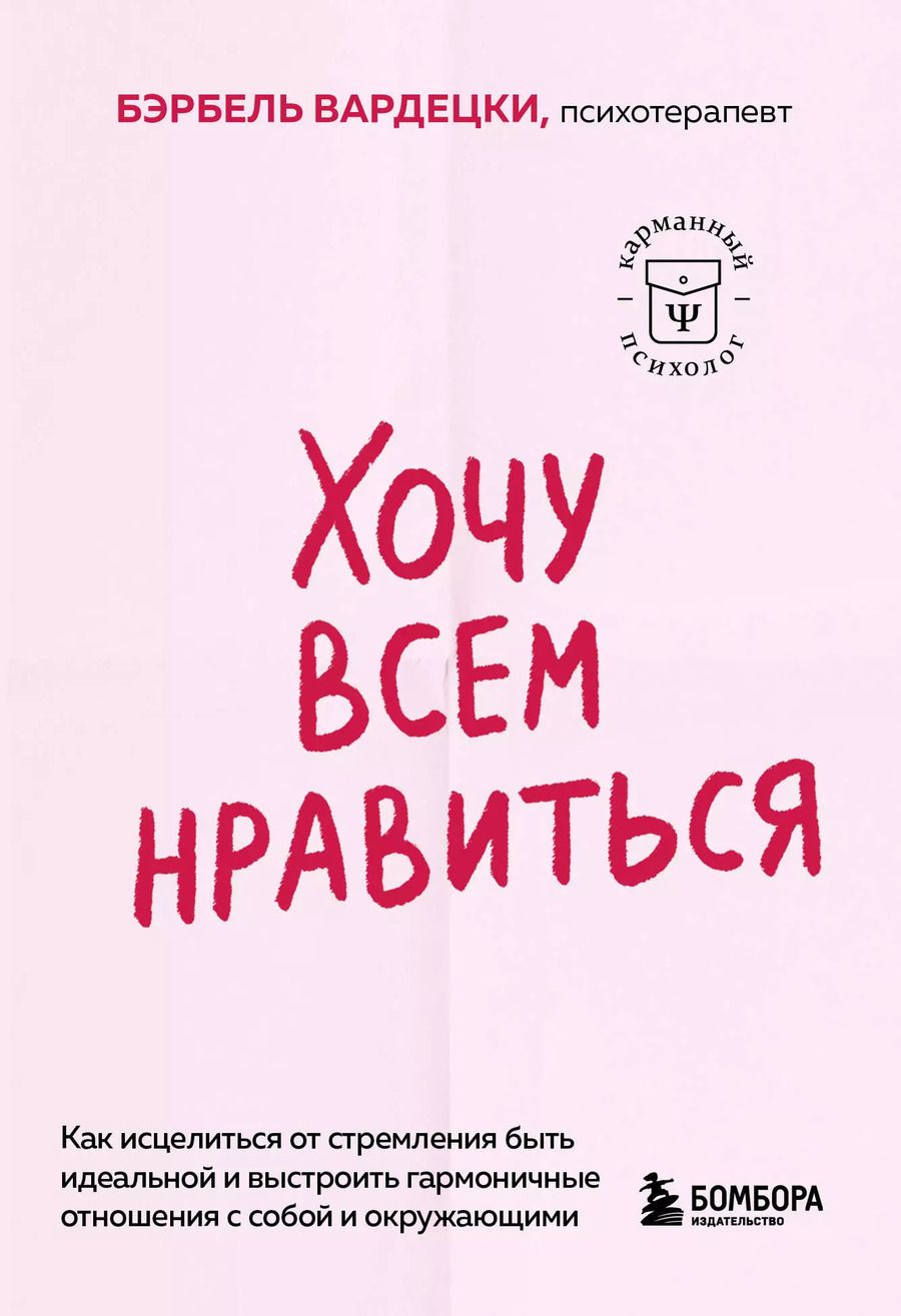 Обложка книги "Бэрбель Вардецки: Хочу всем нравиться. Как исцелиться от стремления быть идеальной и выстроить гармоничные отношения с собой и окружающими"