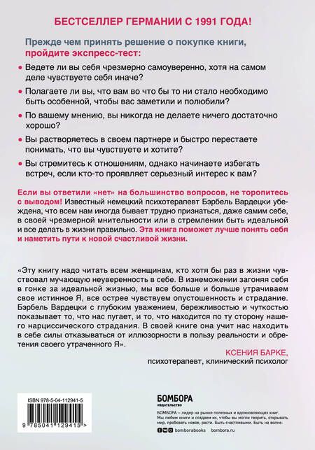 Фотография книги "Бэрбель Вардецки: Хочу всем нравиться. Как исцелиться от стремления быть идеальной и выстроить гармоничные отношения с собой и окружающими"