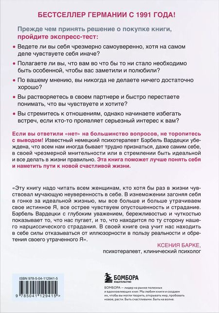 Фотография книги "Бэрбель Вардецки: Хочу всем нравиться. Как исцелиться от стремления быть идеальной и выстроить гармоничные отношения с собой и окружающими"