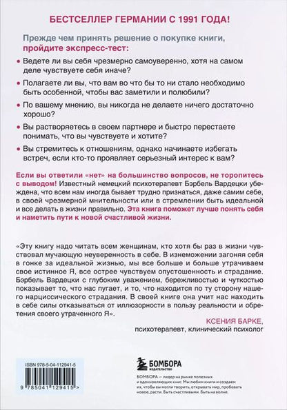 Фотография книги "Бэрбель Вардецки: Хочу всем нравиться. Как исцелиться от стремления быть идеальной и выстроить гармоничные отношения с собой и окружающими"
