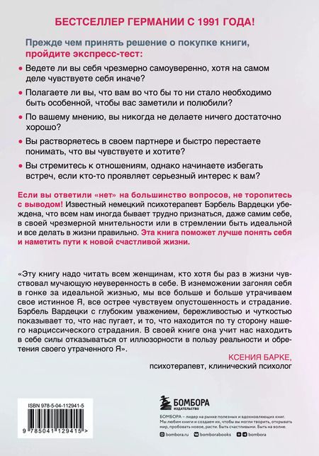 Фотография книги "Бэрбель Вардецки: Хочу всем нравиться. Как исцелиться от стремления быть идеальной и выстроить гармоничные отношения с собой и окружающими"