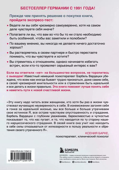 Фотография книги "Бэрбель Вардецки: Хочу всем нравиться. Как исцелиться от стремления быть идеальной и выстроить гармоничные отношения с собой и окружающими"