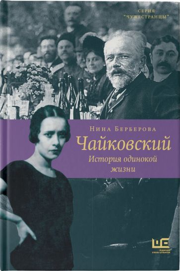 Обложка книги "Берберова: Чайковский. История одинокой жизни"