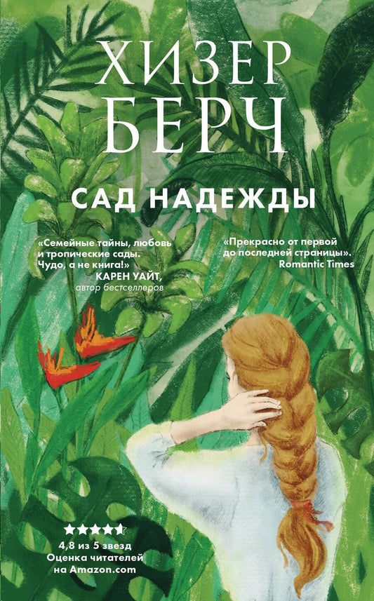 Обложка книги "Берч: Сад надежды"