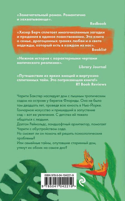 Фотография книги "Берч: Сад надежды"