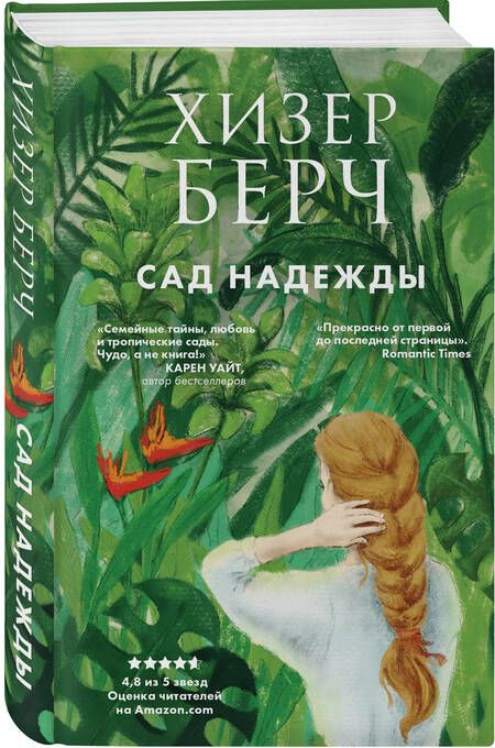 Фотография книги "Берч: Сад надежды"