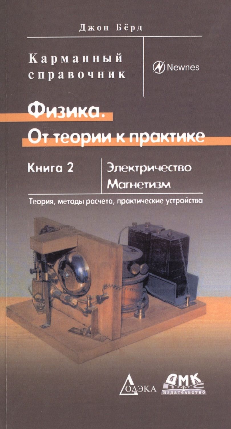 Обложка книги "Берд: Физика. От теории к практике. Книга 2. Электричество, магнетизм. Теория, методы расчета. Карм. справ"