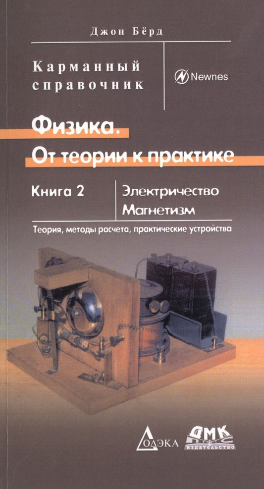 Обложка книги "Берд: Физика. От теории к практике. Книга 2. Электричество, магнетизм. Теория, методы расчета. Карм. справ"