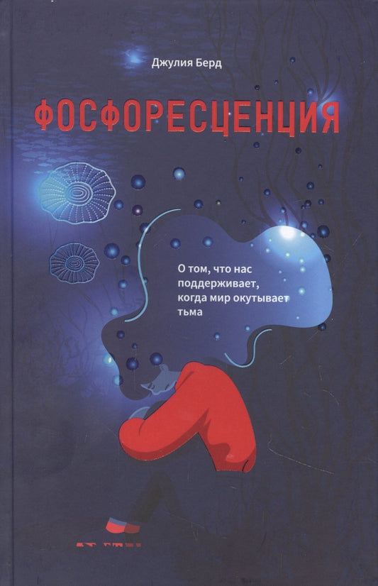Обложка книги "Берд: Фосфоресценция. О том, что нас поддерживает, когда мир окутывает тьма"