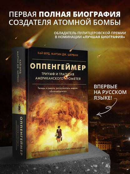 Фотография книги "Берд, Шервин: Оппенгеймер. Триумф и трагедия Американского Прометея"