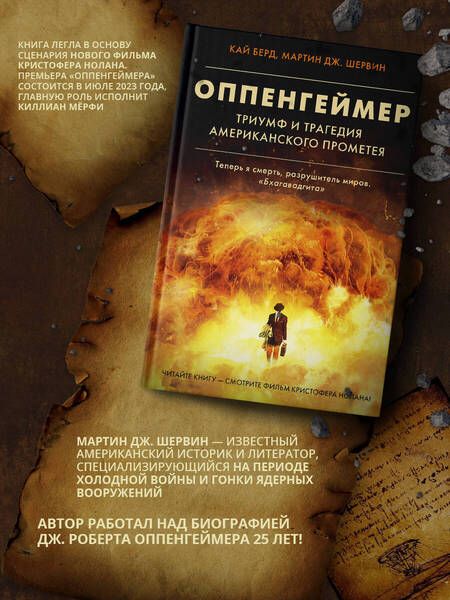 Фотография книги "Берд, Шервин: Оппенгеймер. Триумф и трагедия Американского Прометея"