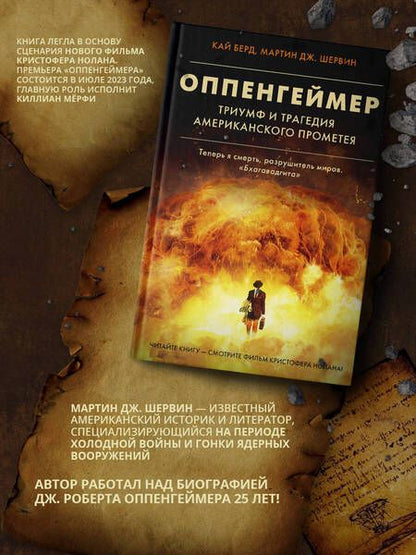 Фотография книги "Берд, Шервин: Оппенгеймер. Триумф и трагедия Американского Прометея"