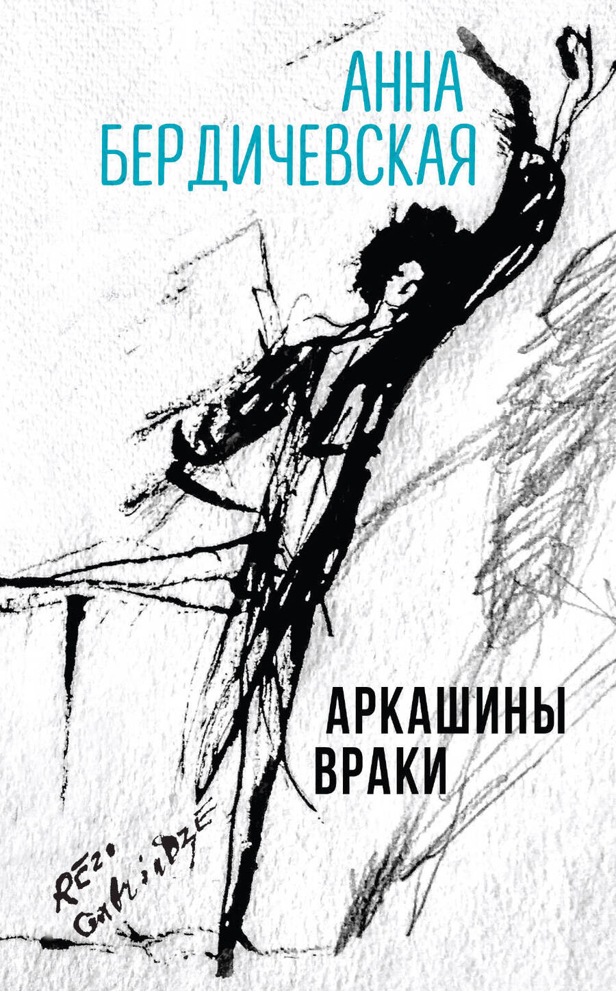 Обложка книги "Бердичевская: Аркашины враки"