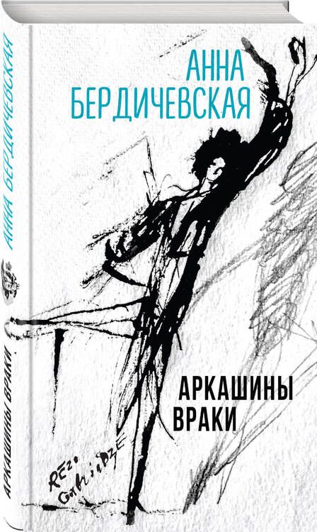 Фотография книги "Бердичевская: Аркашины враки"