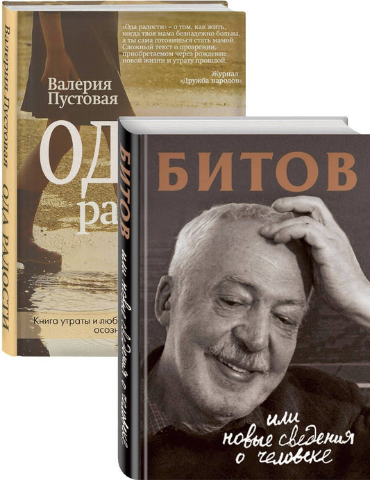 Обложка книги "Бердичевская: Судьба человека: знаменитые и простые: Битов, или Новые сведения о человеке. Ода радости (комплект из 2 книг)"