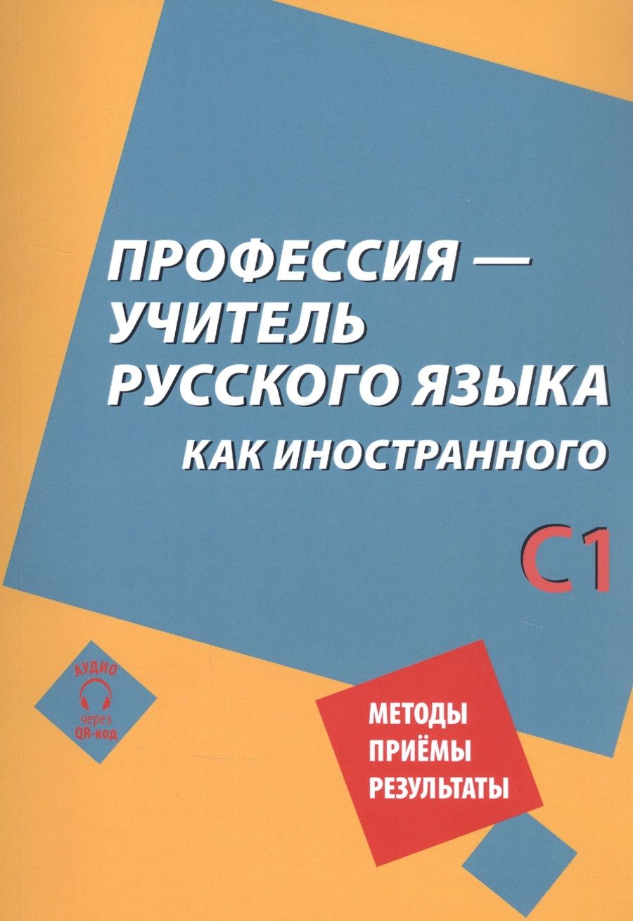 Обложка книги "Бердичевский, Битехтина, Бузальская, Виноградова: Профессия – учитель русского языка как иностранного: пособие по практике речи для подготовки учителей (преподавателей) русского языка как иностранного вне языковой среды. Уровень С1"