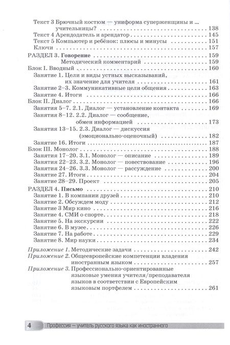 Фотография книги "Бердичевский, Битехтина, Бузальская, Виноградова: Профессия – учитель русского языка как иностранного: пособие по практике речи для подготовки учителей (преподавателей) русского языка как иностранного вне языковой среды. Уровень С1"