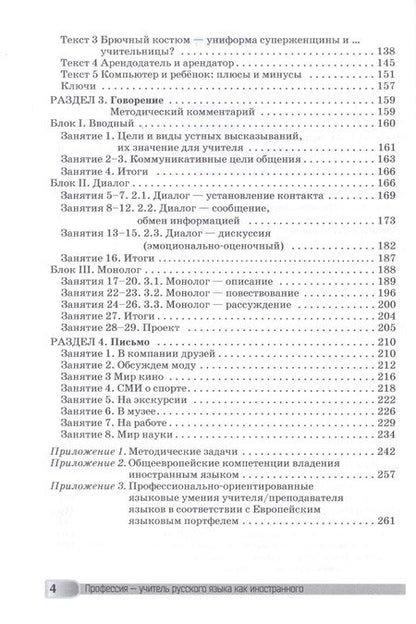 Фотография книги "Бердичевский, Битехтина, Бузальская, Виноградова: Профессия – учитель русского языка как иностранного: пособие по практике речи для подготовки учителей (преподавателей) русского языка как иностранного вне языковой среды. Уровень С1"