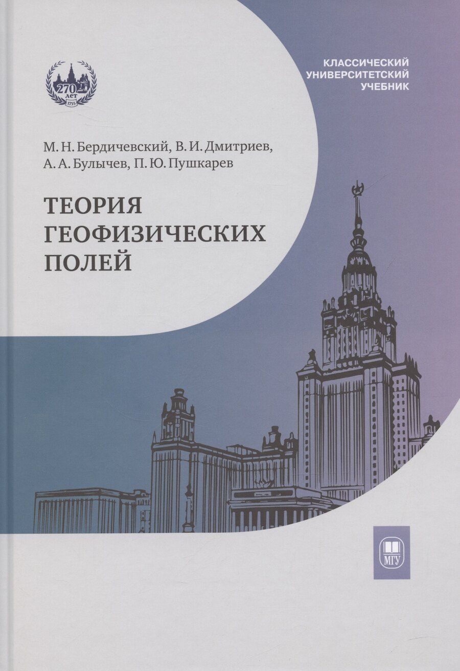 Обложка книги "Бердичевский, Булычев, Дмитриев: Теория геофизических полей: учебник"