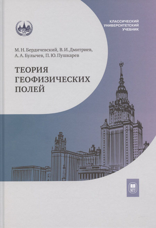 Обложка книги "Бердичевский, Булычев, Дмитриев: Теория геофизических полей: учебник"
