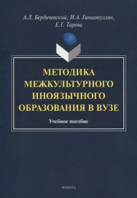 Обложка книги "Бердичевский, Тарева, Гиниатуллин: Методика межкультурного иноязычного образования в вузе. Учебное пособие"