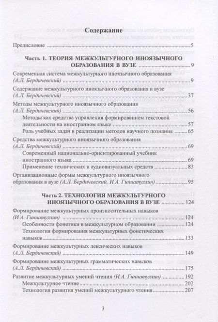 Фотография книги "Бердичевский, Тарева, Гиниатуллин: Методика межкультурного иноязычного образования в вузе. Учебное пособие"