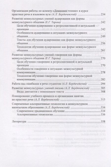 Фотография книги "Бердичевский, Тарева, Гиниатуллин: Методика межкультурного иноязычного образования в вузе. Учебное пособие"