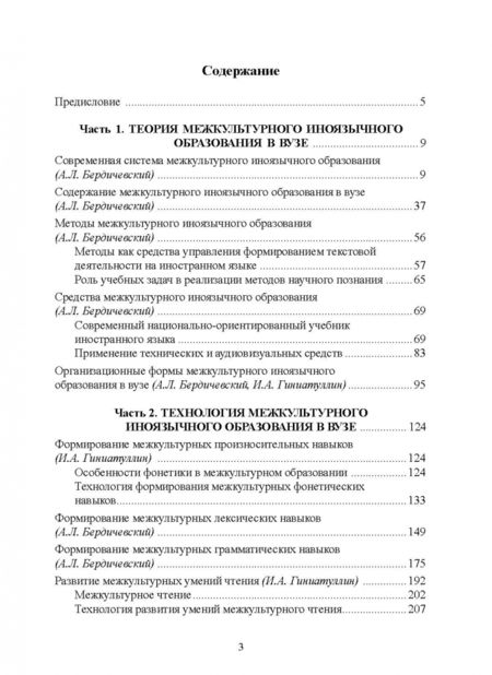 Фотография книги "Бердичевский, Тарева, Гиниатуллин: Методика межкультурного иноязычного образования в вузе. Учебное пособие"