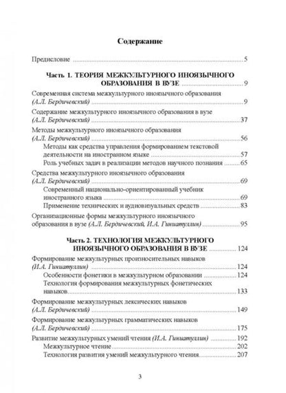 Фотография книги "Бердичевский, Тарева, Гиниатуллин: Методика межкультурного иноязычного образования в вузе. Учебное пособие"
