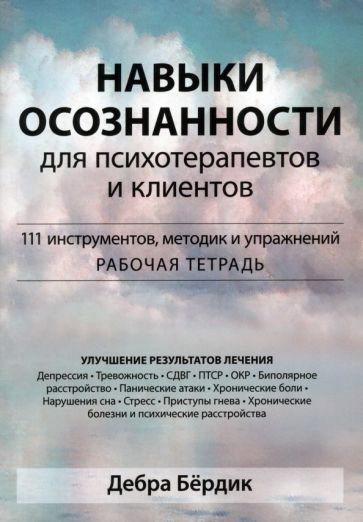 Обложка книги "Бердик: Навыки осознанности для психотерапевтов и клиентов. 111 инструментов, методик и упражнений"