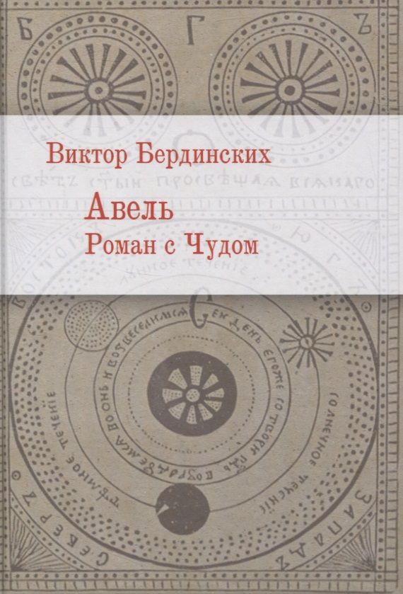 Обложка книги "Бердинских: Авель. Роман с чудом"