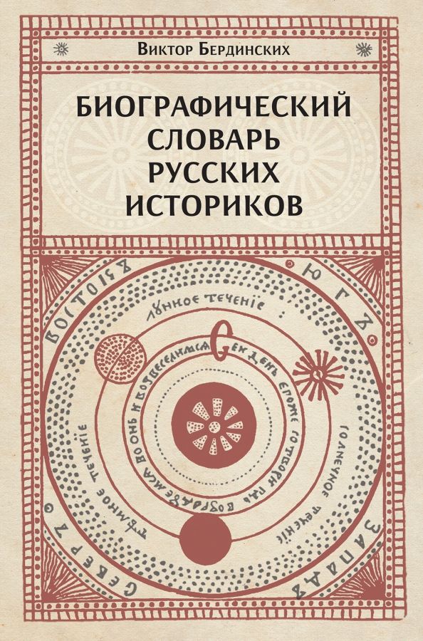 Обложка книги "Бердинских: Биографический словарь русских историков"