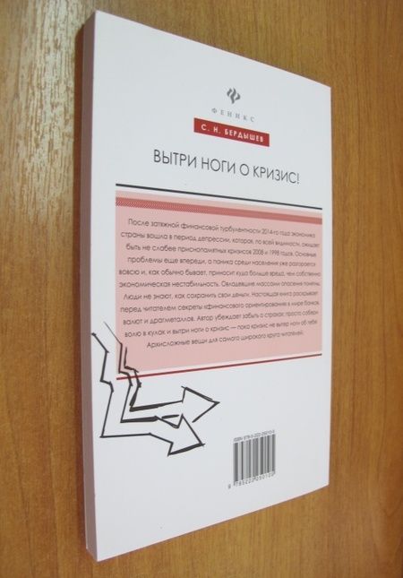 Фотография книги "Бердышев: Вытри ноги о кризис!"