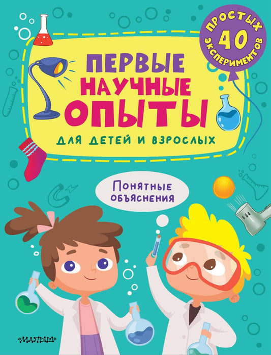 Обложка книги "Бердышева: Первые научные опыты для детей и взрослых"
