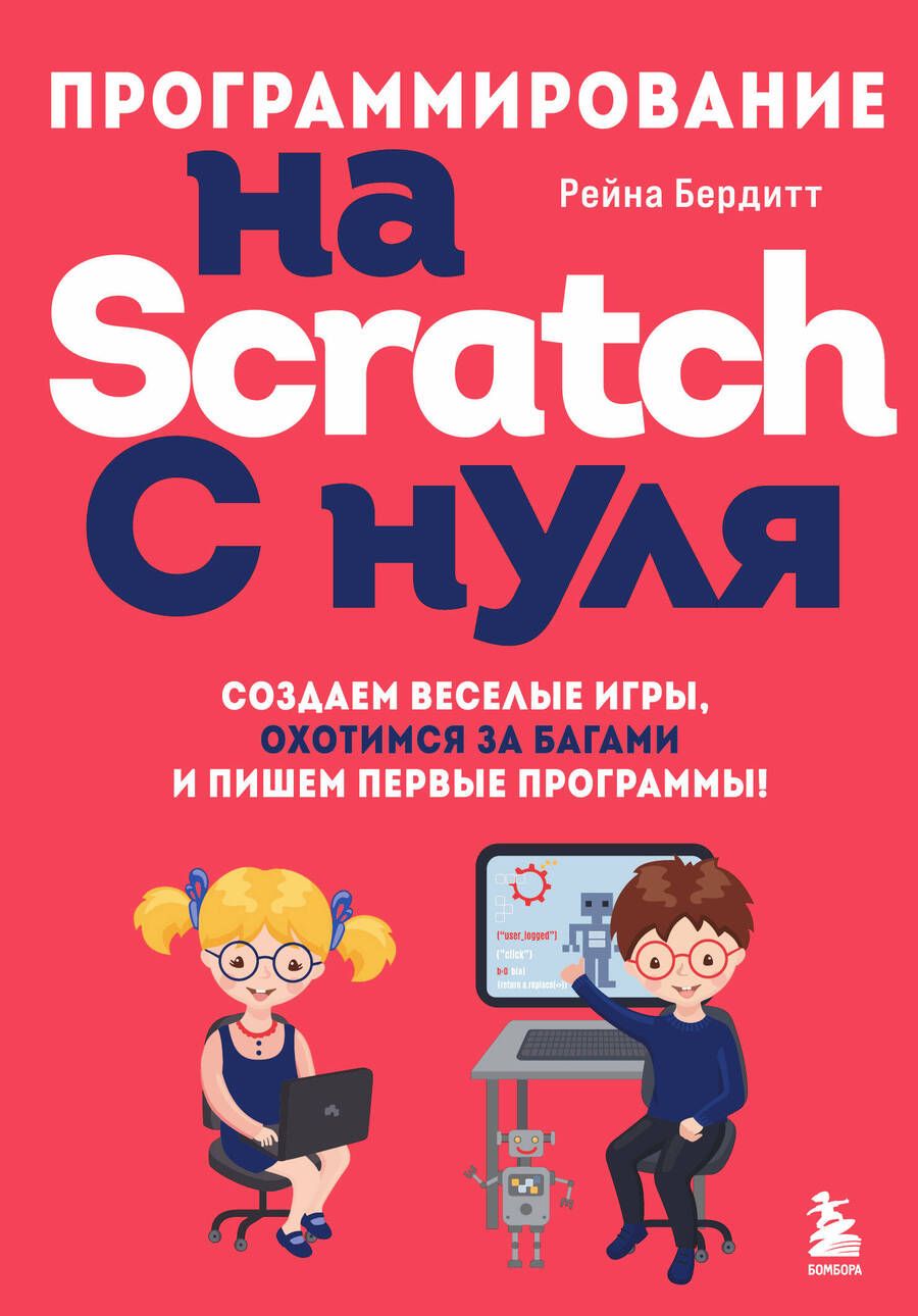 Обложка книги "Бердитт: Программирование на Scratch с нуля. Создаем веселые игры, охотимся за багами"