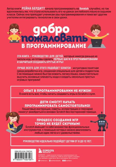 Фотография книги "Бердитт: Программирование на Scratch с нуля. Создаем веселые игры, охотимся за багами"