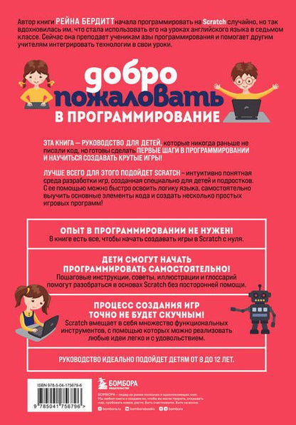Фотография книги "Бердитт: Программирование на Scratch с нуля. Создаем веселые игры, охотимся за багами"
