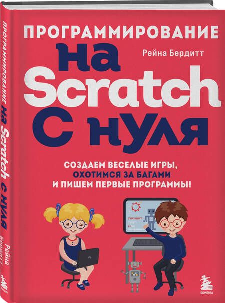 Фотография книги "Бердитт: Программирование на Scratch с нуля. Создаем веселые игры, охотимся за багами"