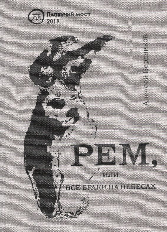 Обложка книги "Бердников Алексей: Рем, или Все браки на небесах"