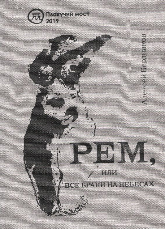 Обложка книги "Бердников Алексей: Рем, или Все браки на небесах"