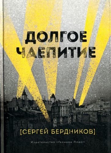 Обложка книги "Бердников: Долгое чаепитие"