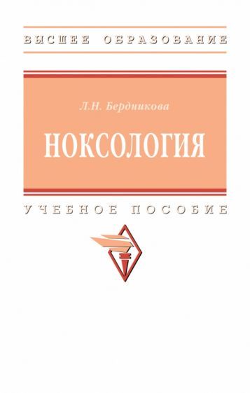 Обложка книги "Бердникова: Ноксология. Учебное пособие"