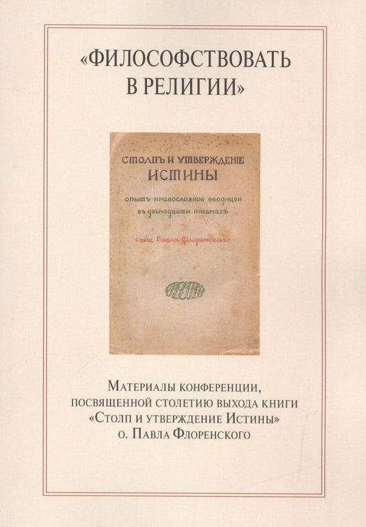 Обложка книги "Бердникова, Ваганова, Коренева: "Философствовать в религии". Материалы конференции, посвященные столетию выхода книги"