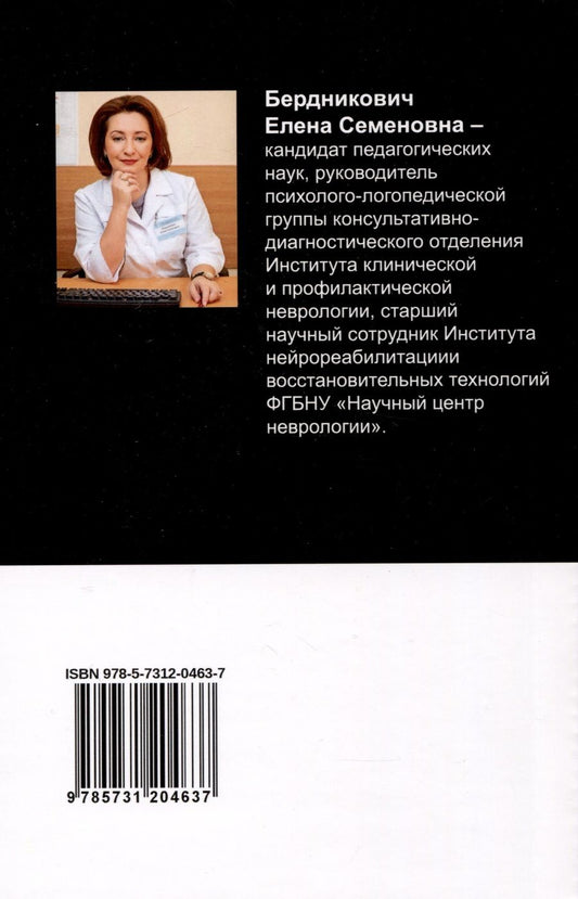 Обложка книги "Бердникович Елена: Дифференциальный подход к восстановлению речи у пациентов после инсульта"